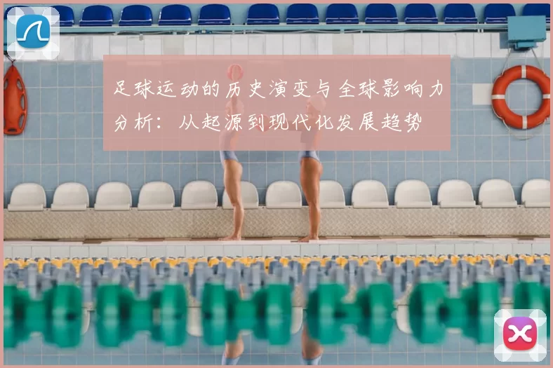 足球运动的历史演变与全球影响力分析：从起源到现代化发展趋势