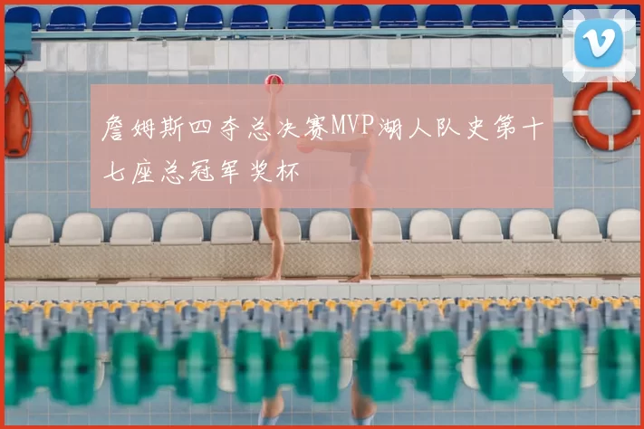詹姆斯四夺总决赛MVP湖人队史第十七座总冠军奖杯