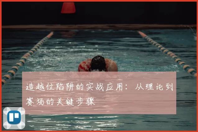 造越位陷阱的实战应用：从理论到赛场的关键步骤