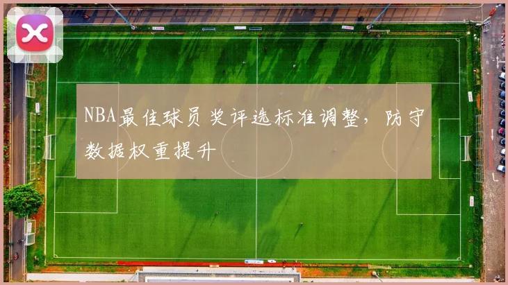 NBA最佳球员奖评选标准调整,防守数据权重提升