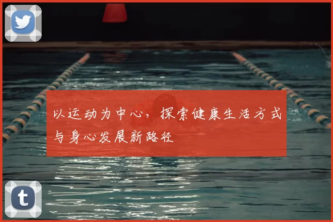 以运动为中心，探索健康生活方式与身心发展新路径