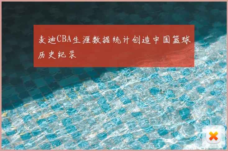 麦迪CBA生涯数据统计创造中国篮球历史纪录
