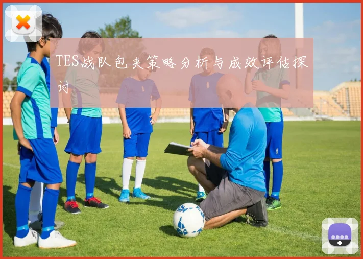TES战队包夹策略分析与成效评估探讨