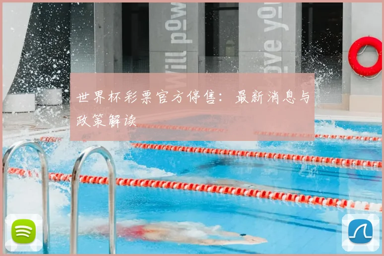 世界杯彩票官方停售:最新消息与政策解读