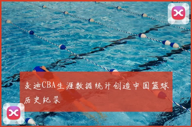 麦迪CBA生涯数据统计创造中国篮球历史纪录
