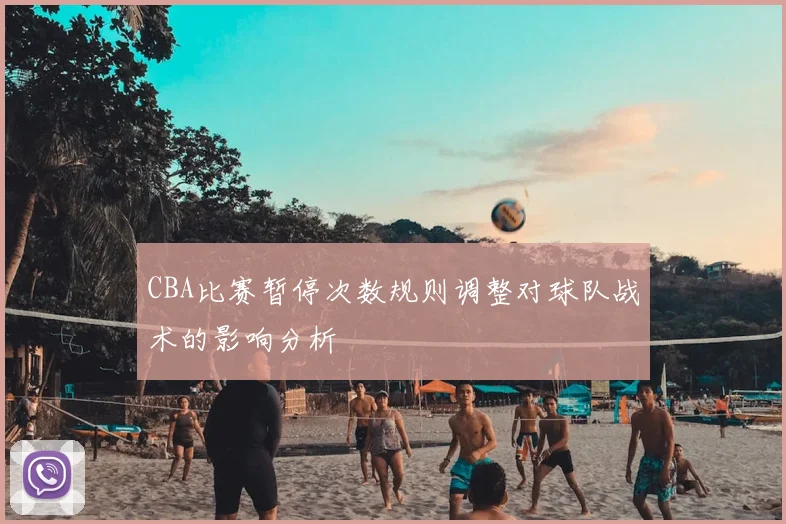 CBA比赛暂停次数规则调整对球队战术的影响分析