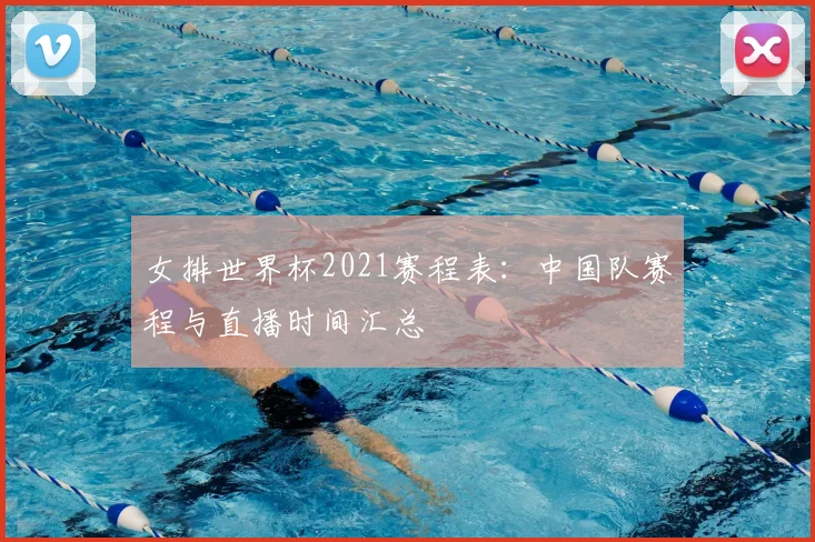 女排世界杯2021赛程表:中国队赛程与直播时间汇总