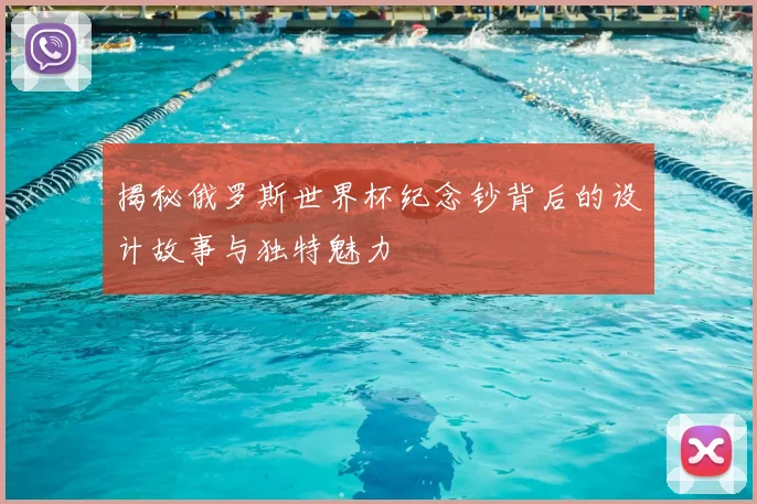 揭秘俄罗斯世界杯纪念钞背后的设计故事与独特魅力