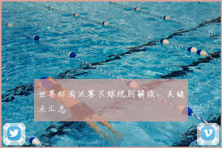 世界杯淘汰赛买球规则解读，关键点汇总