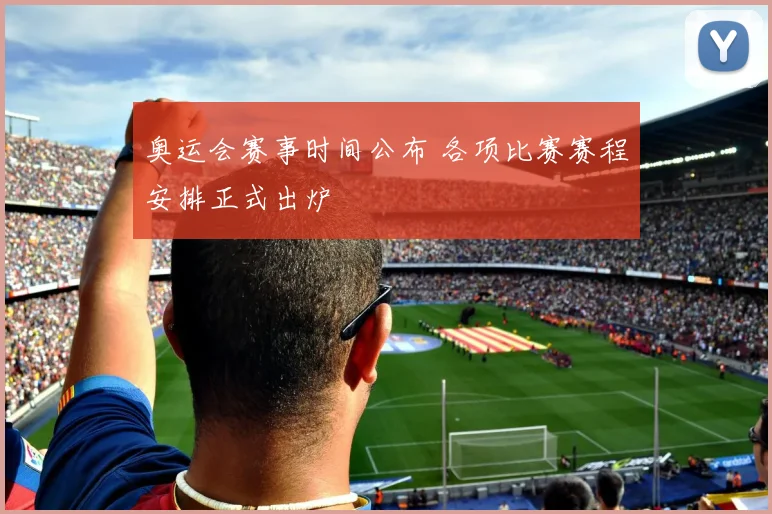 奥运会赛事时间公布 各项比赛赛程安排正式出炉