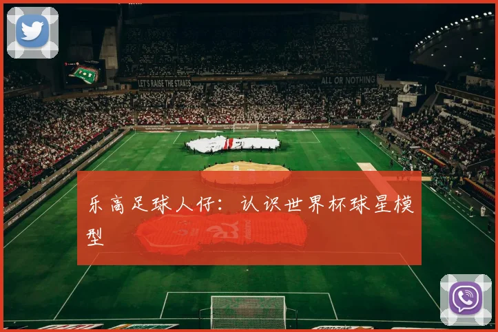 乐高足球人仔:认识世界杯球星模型
