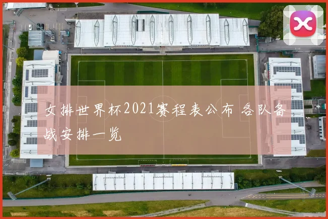 女排世界杯2021赛程表公布 各队备战安排一览