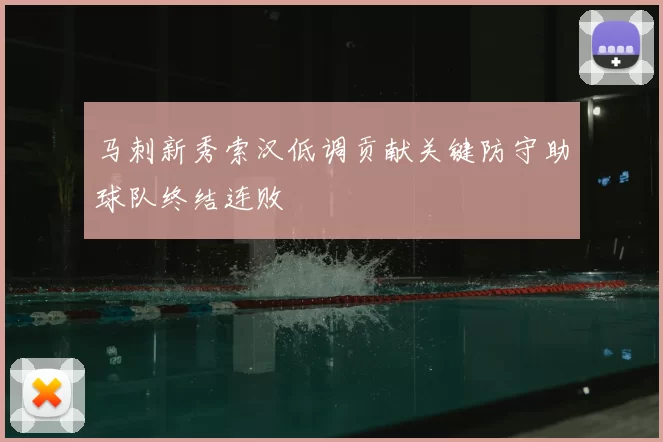 马刺新秀索汉低调贡献关键防守助球队终结连败