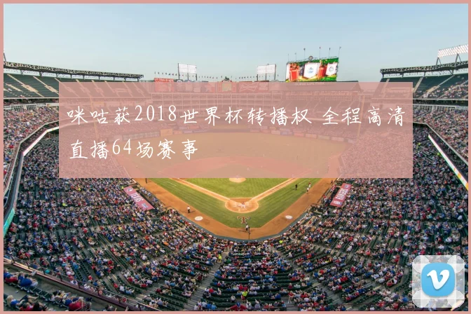 咪咕获2018世界杯转播权 全程高清直播64场赛事