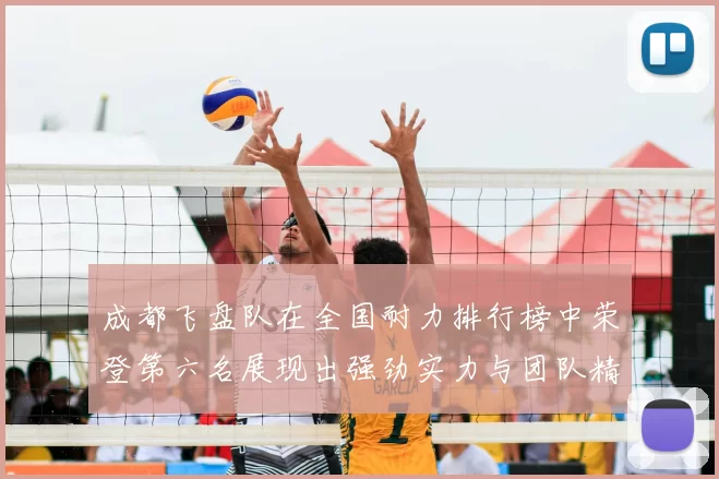成都飞盘队在全国耐力排行榜中荣登第六名展现出强劲实力与团队精神
