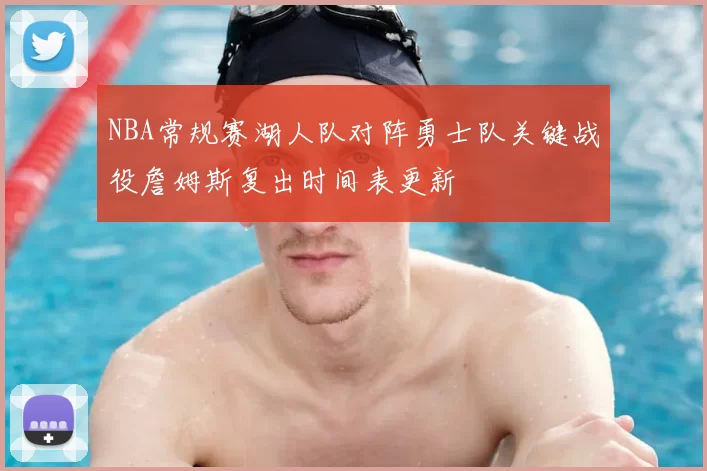 NBA常规赛湖人队对阵勇士队关键战役詹姆斯复出时间表更新