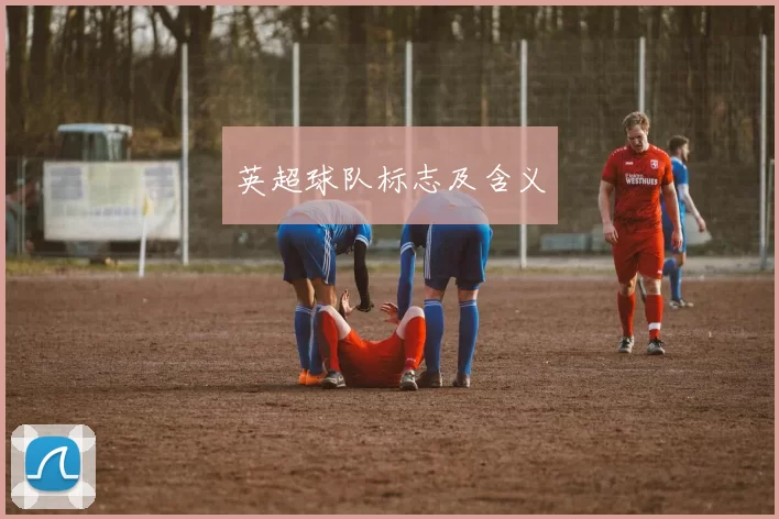 英超球队标志及含义