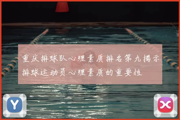 重庆排球队心理素质排名第九揭示排球运动员心理素质的重要性