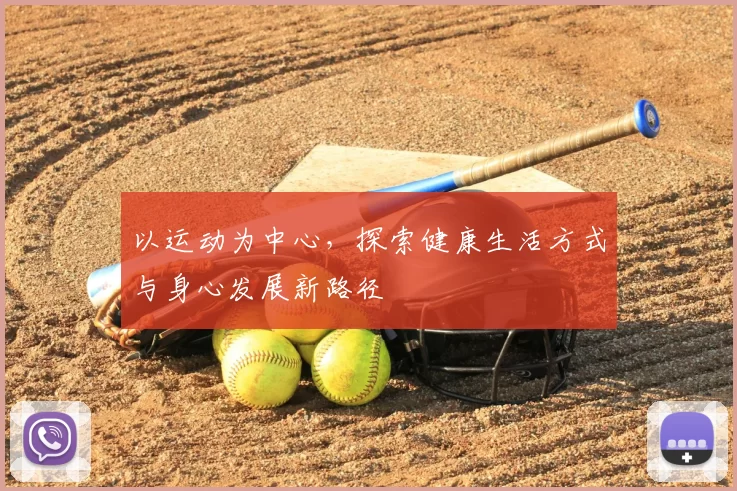 以运动为中心，探索健康生活方式与身心发展新路径