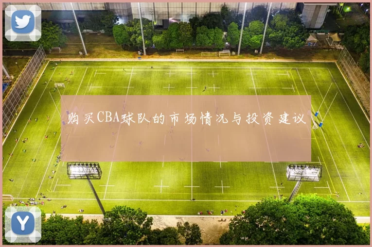 购买CBA球队的市场情况与投资建议