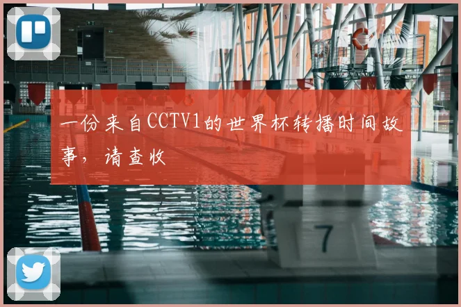 一份来自CCTV1的世界杯转播时间故事,请查收