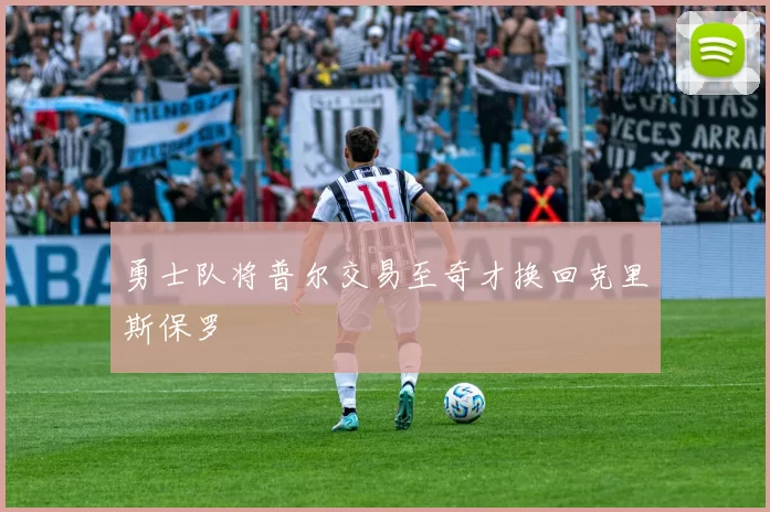 勇士队将普尔交易至奇才换回克里斯保罗
