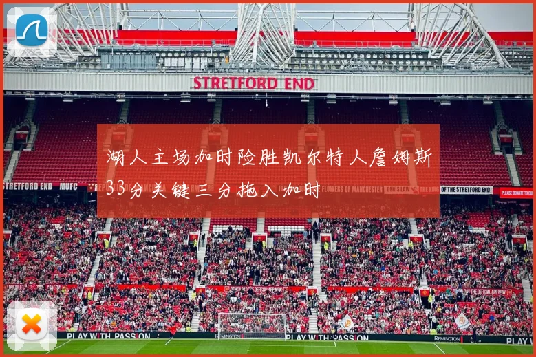 湖人主场加时险胜凯尔特人詹姆斯33分关键三分拖入加时